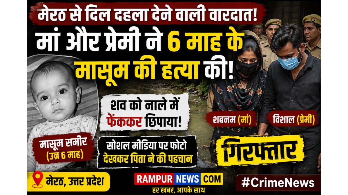 मेरठ: 6 माह के मासूम की हत्या का सनसनीखेज खुलासा, मां और कथित प्रेमी गिरफ्तार