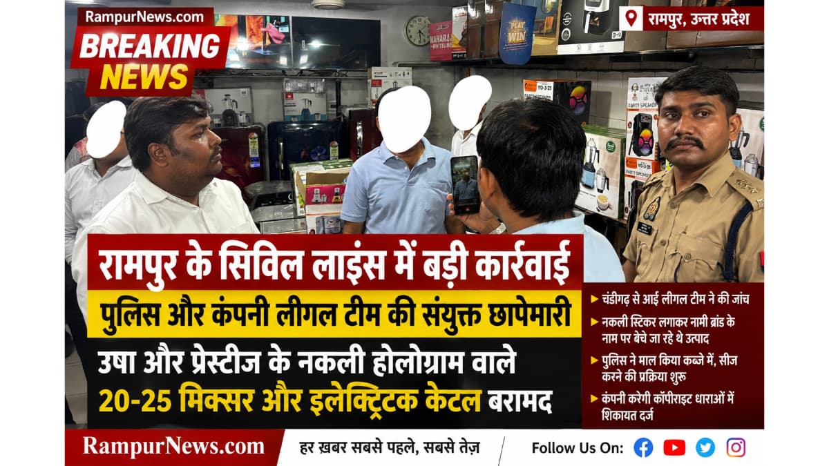 रामपुर के सिविल लाइंस में नकली उषा-प्रेस्टीज उत्पादों की दुकान पर पुलिस और लीगल टीम की छापेमारी, मिक्सर व केटल बरामद