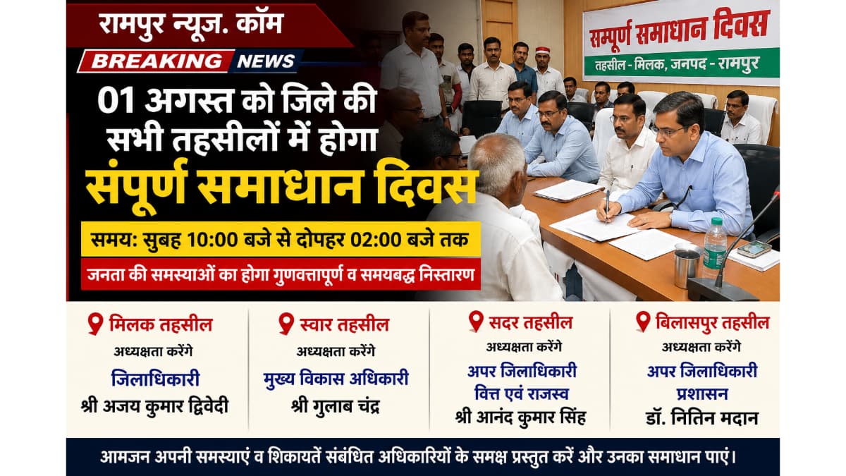 मिलक तहसील में 01 अगस्त को आयोजित होगा सम्पूर्ण समाधान दिवस, डीएम करेंगे अध्यक्षता