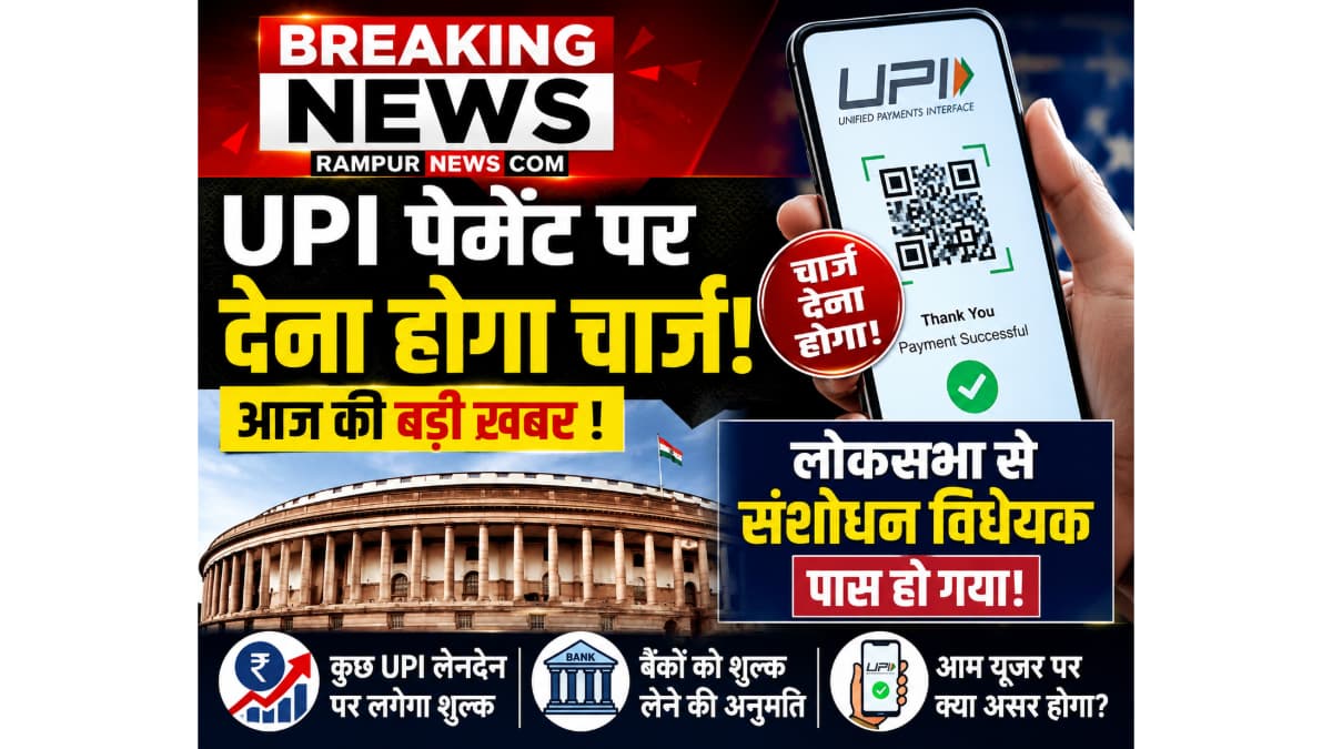 UPI पेमेंट पर चार्ज लगाने का रास्ता साफ, लोकसभा से संशोधन विधेयक पारित