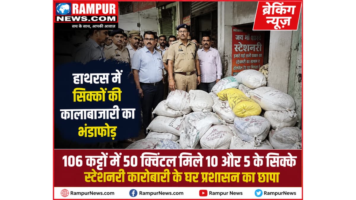 हाथरस: स्टेशनरी कारोबारी के घर से 50 क्विंटल से अधिक भारतीय मुद्रा के सिक्के बरामद, मचा हड़कंप